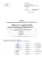 Отчет по СОУТ от 26.06.2020 (2)_01.jpg