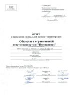 Отчет СОУТ от 26.06.2020 (1)_01.jpg